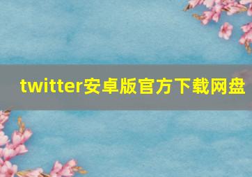 twitter安卓版官方下载网盘