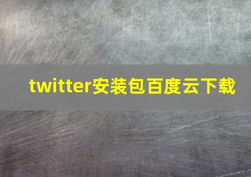 twitter安装包百度云下载