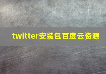 twitter安装包百度云资源