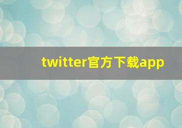 twitter官方下载app