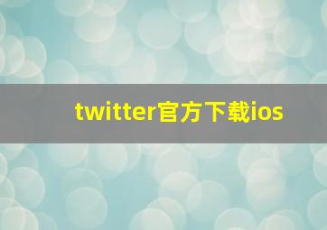 twitter官方下载ios