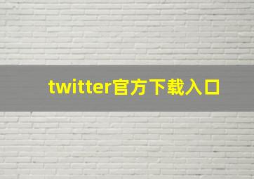 twitter官方下载入口