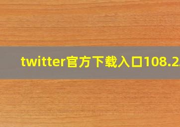 twitter官方下载入口108.22