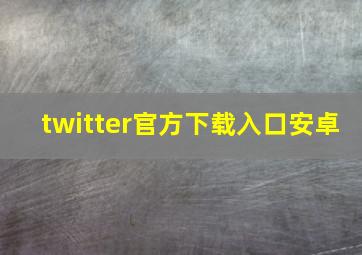 twitter官方下载入口安卓