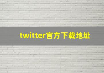 twitter官方下载地址