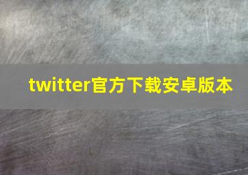 twitter官方下载安卓版本