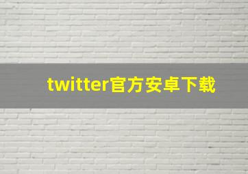 twitter官方安卓下载