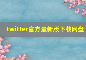 twitter官方最新版下载网盘