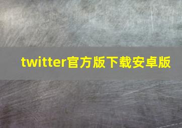 twitter官方版下载安卓版