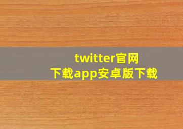 twitter官网下载app安卓版下载