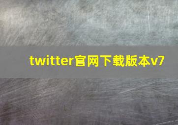 twitter官网下载版本v7