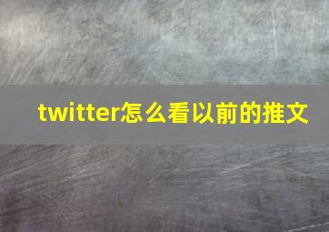 twitter怎么看以前的推文