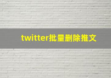 twitter批量删除推文