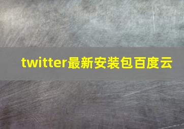 twitter最新安装包百度云