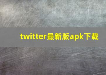 twitter最新版apk下载