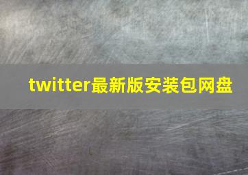 twitter最新版安装包网盘