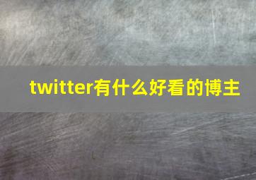 twitter有什么好看的博主