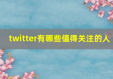 twitter有哪些值得关注的人