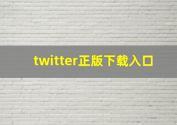 twitter正版下载入口