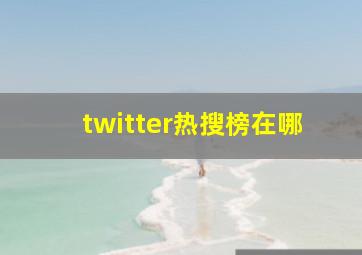 twitter热搜榜在哪