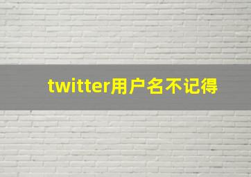 twitter用户名不记得