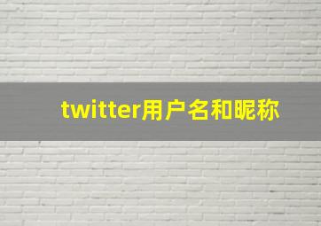 twitter用户名和昵称