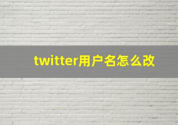 twitter用户名怎么改