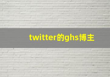 twitter的ghs博主