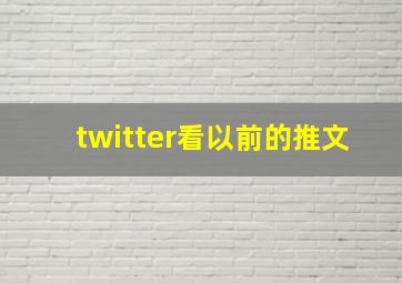 twitter看以前的推文