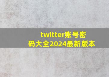 twitter账号密码大全2024最新版本