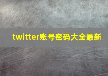 twitter账号密码大全最新