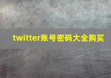 twitter账号密码大全购买