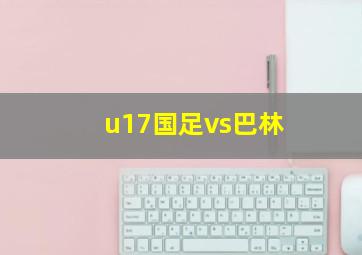 u17国足vs巴林