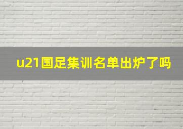 u21国足集训名单出炉了吗