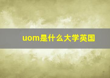 uom是什么大学英国