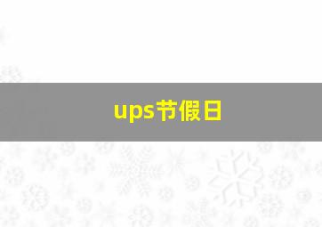 ups节假日