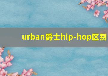 urban爵士hip-hop区别