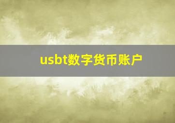 usbt数字货币账户