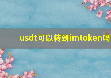 usdt可以转到imtoken吗