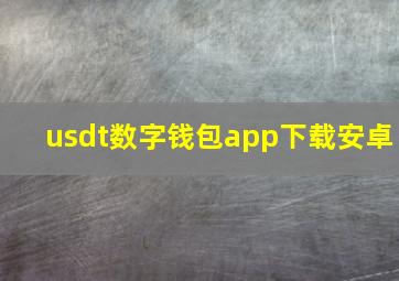 usdt数字钱包app下载安卓