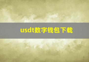 usdt数字钱包下载