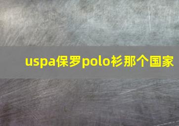 uspa保罗polo衫那个国家