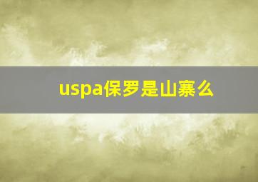 uspa保罗是山寨么