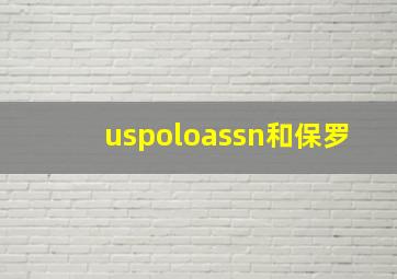 uspoloassn和保罗