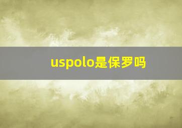 uspolo是保罗吗