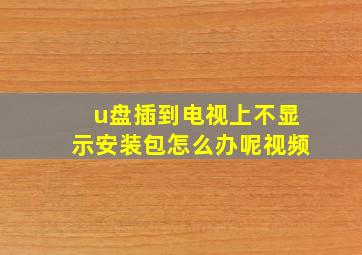 u盘插到电视上不显示安装包怎么办呢视频