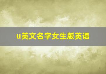 u英文名字女生版英语