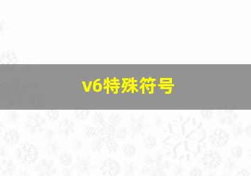 v6特殊符号