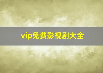 vip免费影视剧大全