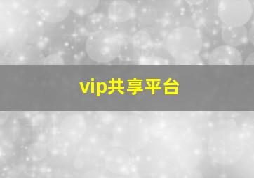 vip共享平台